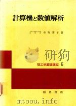 計算機と数値解析（1980 PDF版）