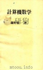 計算機数学 1975 PDF电子版封面 藤野精一著