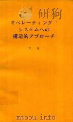 オペレーティング·システムへの構造的アプローチ 中 1975 PDF电子版封面 江村潤朗著