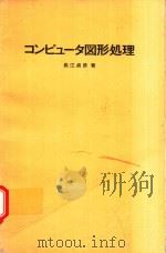 コンピュータ図形処理 1981 PDF电子版封面 長江貞彦著
