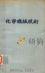 化学機械技術 24 1972 PDF电子版封面 化学工業協会編著