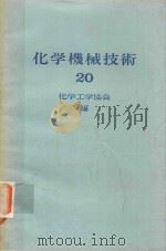 化学機械技術 20   1972  PDF电子版封面    化学工業協会編著 