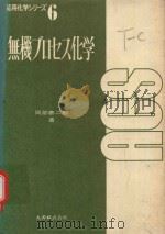 無機プロセス化学（1981 PDF版）