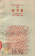 電子工学進步ツリ一ズ 4 VTR 1971 PDF电子版封面 澤崎憲一編著