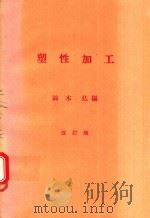 塑性加工 改訂版（1980 PDF版）