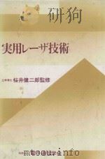 実用レーザ技術 1983 PDF电子版封面 桜井健二郎監修