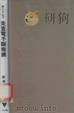 走査電子顕微鏡 裝置編 1976 PDF电子版封面 C.W.OATLEY著; 紀本静雄訳
