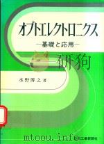 オプトエレクトロニクス: 基礎と応用（1978 PDF版）