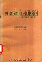 円筒歯車の製作 1976 PDF电子版封面 近畿歯車懇話会編; 會田俊夫監修