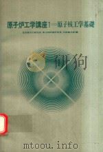 原子炉工学講座 1 原子核工学基礎（1972 PDF版）
