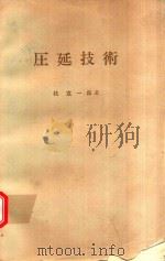 圧延技術 1971 PDF电子版封面 桂寬一郎著
