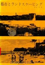 都市とランドスケーピング 1976 PDF电子版封面 村田孝著