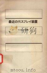 最近のディスプレイ装置（1974 PDF版）