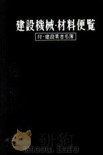 建設機械·材料便覧 付: 建設業者名簿 1964 PDF电子版封面 最新土木施工法講座別巻監修委員会編
