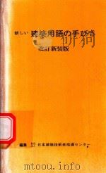 新しい建築用語の手びき 改訂新装版 1981 PDF电子版封面 4760441816 日本建築技術者指導センター編