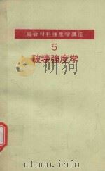 総合材料強度学講座 5 破壊強度学 1985 PDF电子版封面 4274085562 大路清嗣編