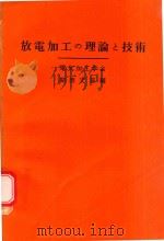 放電加工の理論と技術 1972 PDF电子版封面 電気加工学会関西支部編