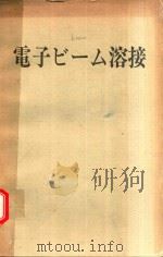 電子ビーム溶接 1971 PDF电子版封面 黒田秀郎著