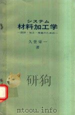 システム材料加工学: 設計·加工·検査のための   1977  PDF电子版封面    久世栄一著 