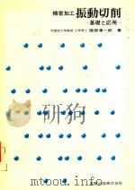 精密加工振動切削: 基礎と応用 1979 PDF电子版封面 隈部淳一郎著