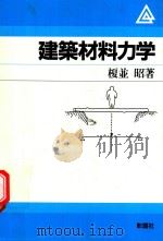 建築材料力学 1989 PDF电子版封面 4395002765 榎並昭著