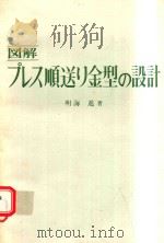 図解プレス順送り金型の設計   1979  PDF电子版封面    明海進著 