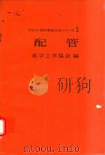 プロセス機器構造設計ツリ一ズ 3 配管 1970 PDF电子版封面 化学工学協会編