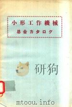 小形工作機械 総合カタログ 1974 1974 PDF电子版封面 日本小型工作機械工業会編