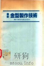 最新金型製作技術: 設計·加工から仕上げまで 1986 PDF电子版封面 機械と工具編集部編