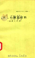 新しい構造材料: 基礎と応用（1985 PDF版）