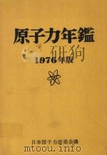 原子力年鑑 1976年版（1976 PDF版）