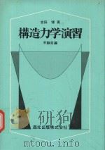 構造力学演習 不静定編（1980 PDF版）