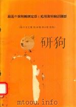 最近の放射線測定器と応用放射線計測器   1966  PDF电子版封面    編 