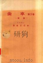 歯車 第3卷 新版（1971 PDF版）