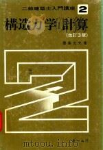 構造力学/計算（1981 PDF版）