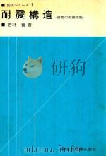 耐震構造: 建物の耐震性能（1981 PDF版）