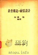 鉄骨構造の耐震設計 1983 PDF电子版封面 加藤勉編