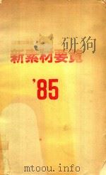 新素材要覧 1985 企業は現在、未来ヘ……   1985  PDF电子版封面    産業開発調査会編 