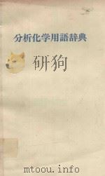 分析化学用語辞典   1983  PDF电子版封面    日本分析化学会編 
