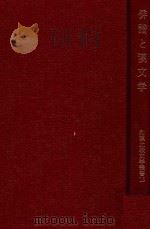 俳諧と漢文学 1994 PDF电子版封面 476293240X 和漢比較文学会編