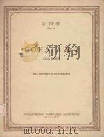 Соната No.2 PDF电子版封面 Э.Григ曲