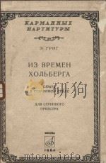 Из времен хольберга для струного оркестра 1964 PDF电子版封面 Э.Григ曲