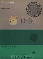 Trumpet album 1 PDF电子版封面 管乐教育研究所编