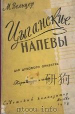 Цыганские напевы 1958 PDF电子版封面 М.Зельцер曲