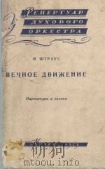 Вечное движение 1959 PDF电子版封面 И.Штраус曲