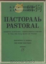 Пастораль   1984  PDF电子版封面    Б.Архимандритов曲 