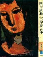 現代日本の美術(現代日本美術全集·2期)第10卷 国吉康雄/三岸好太郎（1977 PDF版）