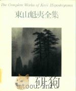 東山魁夷全集 10 唐招提寺障壁画 第2期（1980 PDF版）