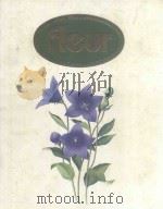 講談社園芸大百科事典 7 秋の花 1980 PDF电子版封面