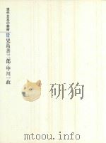 現代日本の美術(現代日本美術全集·2期)第12卷 見島善三郎/中川一政 1977 PDF电子版封面 後藤茂樹